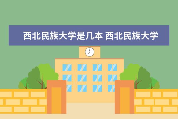 西北民族大學是幾本 西北民族大學是一本還是二本大學?