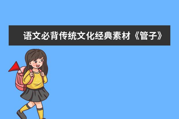 語(yǔ)文必背傳統(tǒng)文化經(jīng)典素材《管子》精選20句
