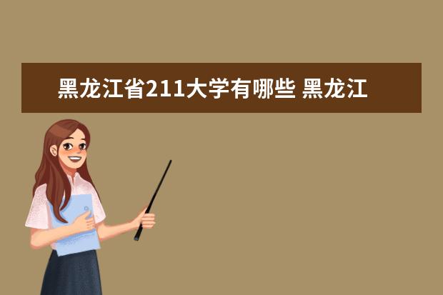 黑龍江省211大學有哪些 黑龍江省211大學名單