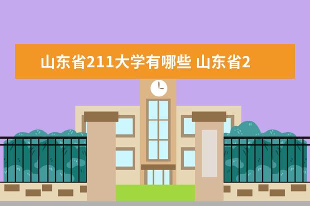 山東省211大學有哪些 山東省211大學名單