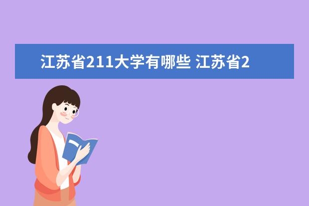 江蘇省211大學有哪些 江蘇省211大學名單