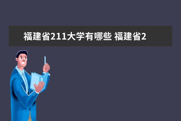 福建省211大學有哪些 福建省211大學名單