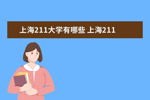 上海211大學有哪些 上海211大學名單