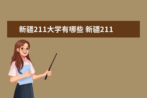 新疆211大學有哪些 新疆211大學名單