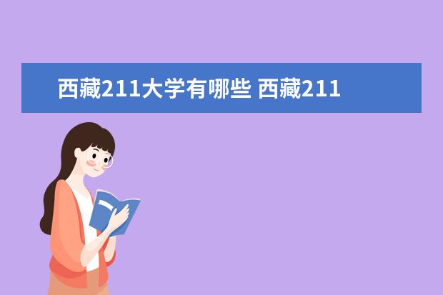西藏211大學有哪些 西藏211大學名單