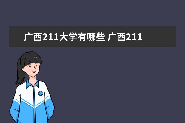 廣西211大學有哪些 廣西211大學名單