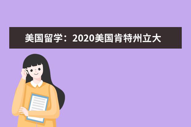 美國留學：2020美國肯特州立大學網址介紹