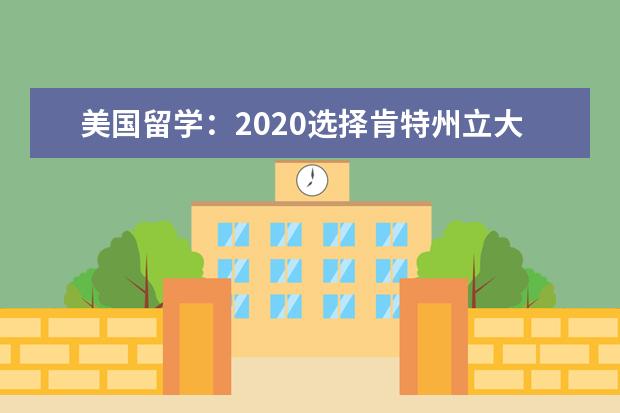 美國留學：2020選擇肯特州立大學留學的理由