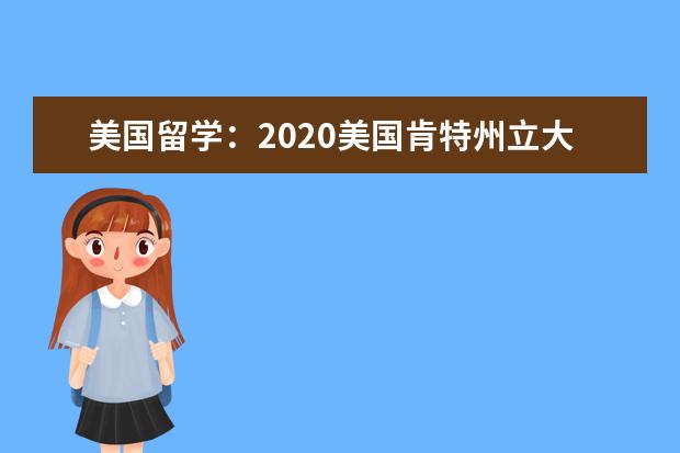 美國留學：2020美國肯特州立大學院校特色解析