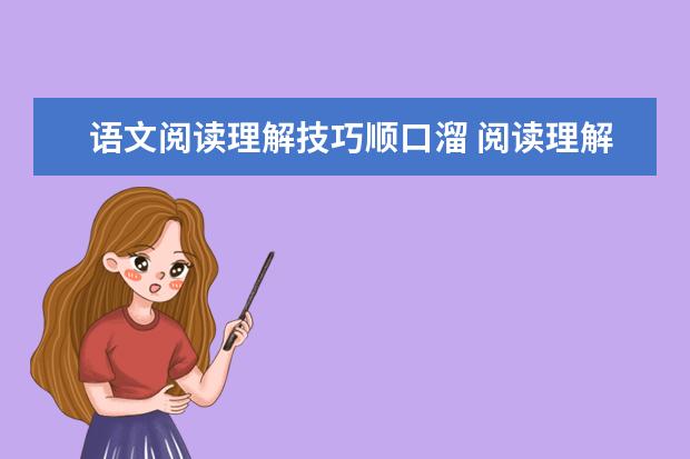 語文閱讀理解技巧順口溜 閱讀理解能力差怎么辦