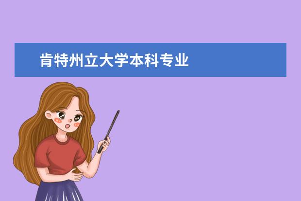 肯特州立大學本科專業