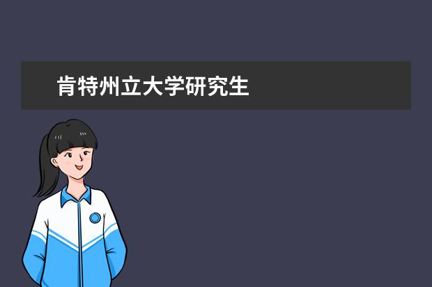肯特州立大學研究生