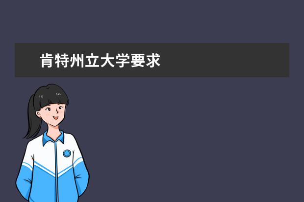 肯特州立大學要求