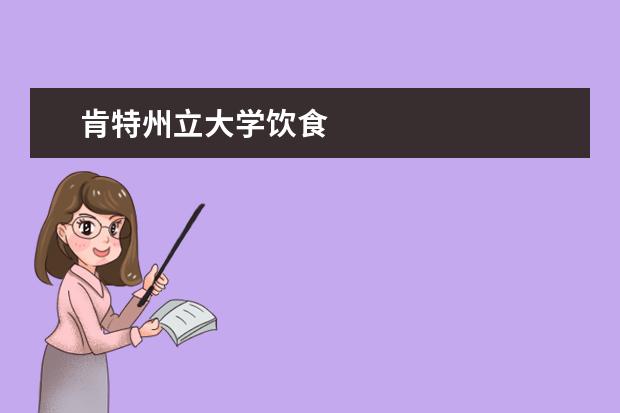 肯特州立大學飲食