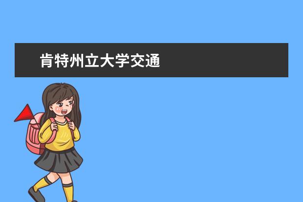 肯特州立大學交通