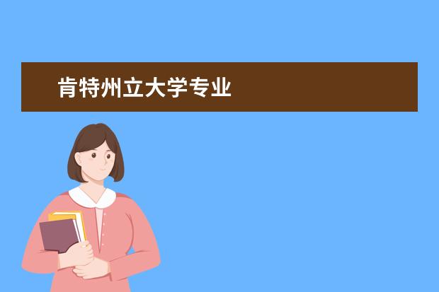 肯特州立大學專業