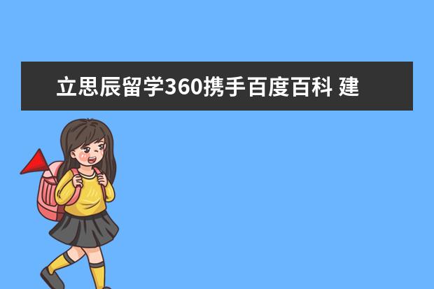 立思辰留學360攜手百度百科 建立“肯特州立大學”...