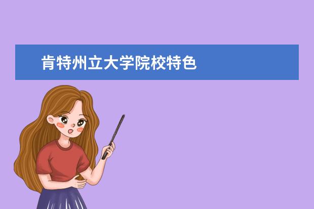 肯特州立大學院校特色