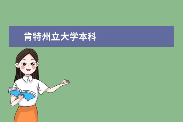 肯特州立大學本科