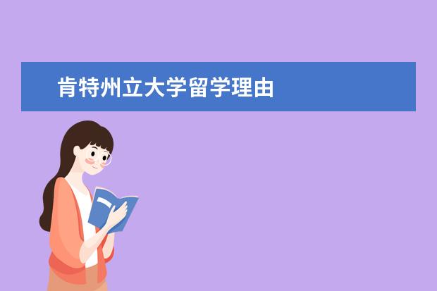 肯特州立大學留學理由