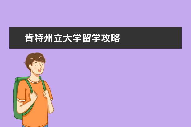 肯特州立大學留學攻略