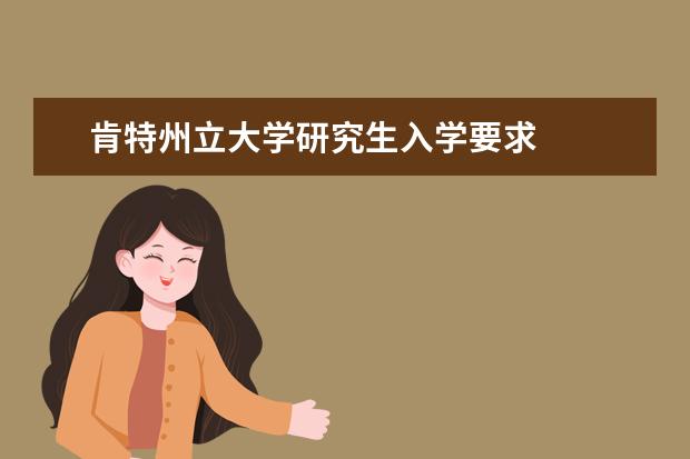 肯特州立大學研究生入學要求
