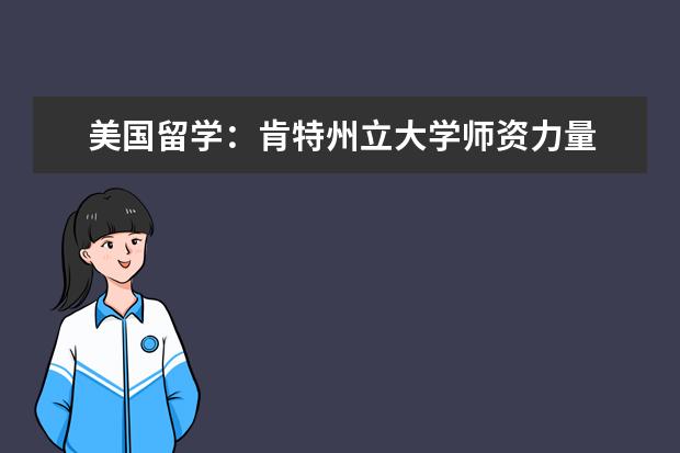 美國留學:肯特州立大學師資力量