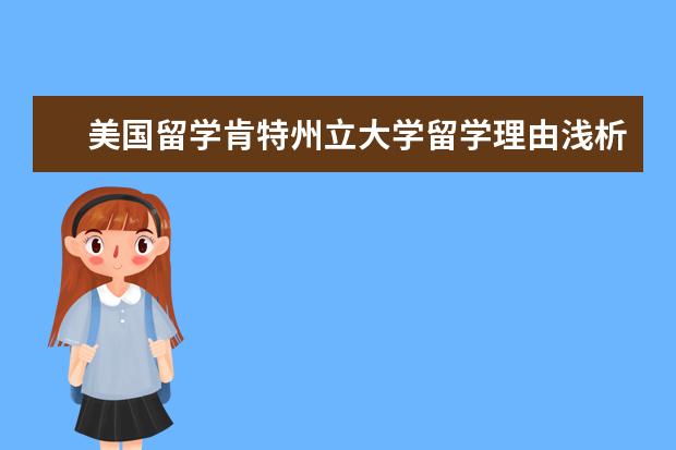 美國留學肯特州立大學留學理由淺析