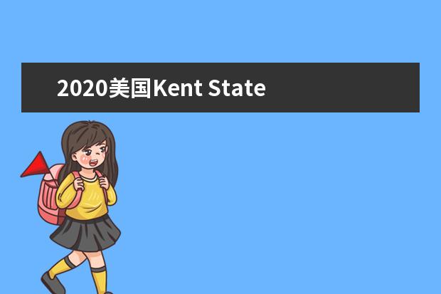 2020美國Kent State University申請條件解讀