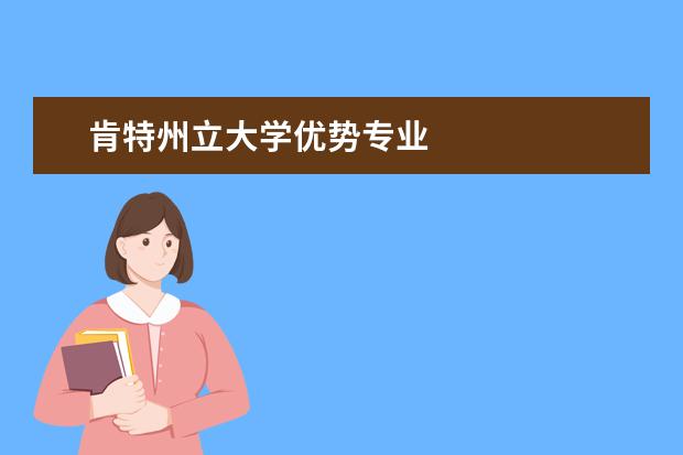 肯特州立大學優勢專業