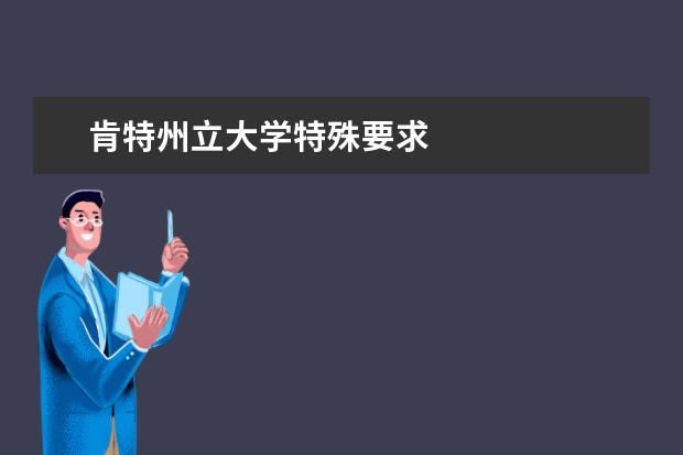 肯特州立大學特殊要求