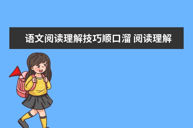 語文閱讀理解技巧順口溜 閱讀理解能力差怎么辦