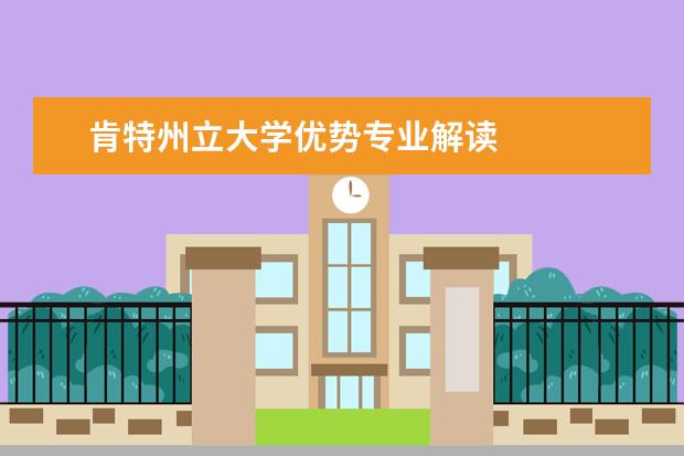肯特州立大學優勢專業解讀