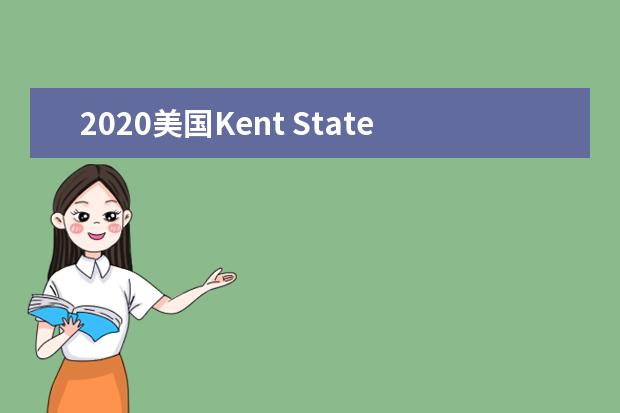 2020美國Kent State University申請條件高嗎