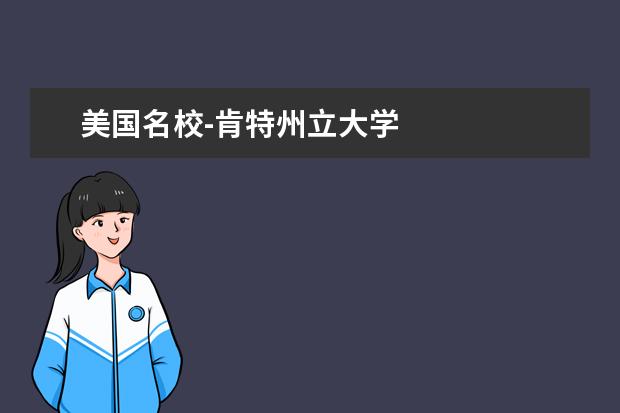 美國名校-肯特州立大學