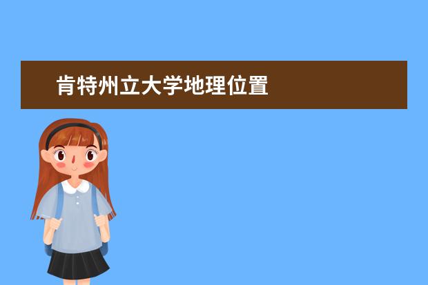 肯特州立大學地理位置