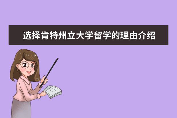 選擇肯特州立大學留學的理由介紹