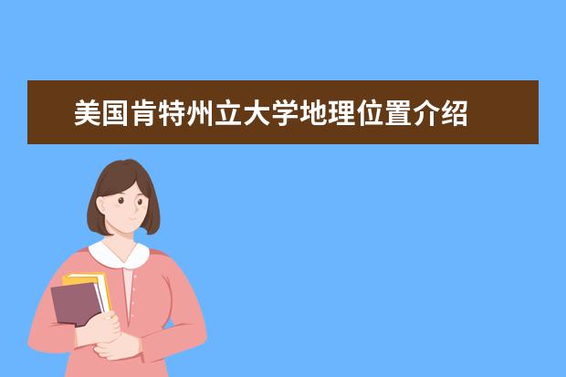 美國肯特州立大學地理位置介紹