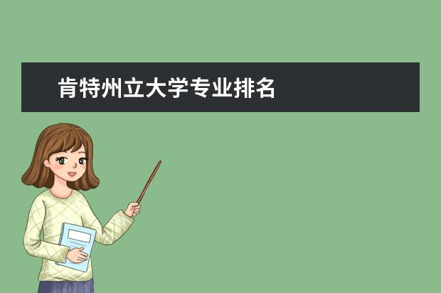 肯特州立大學專業排名