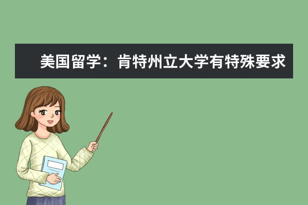 美國留學:肯特州立大學有特殊要求的本科專業介紹