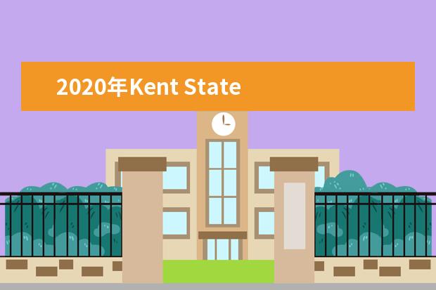 2020年Kent State University特殊要求本科專業介紹