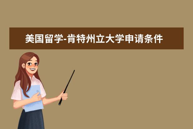 美國留學-肯特州立大學申請條件