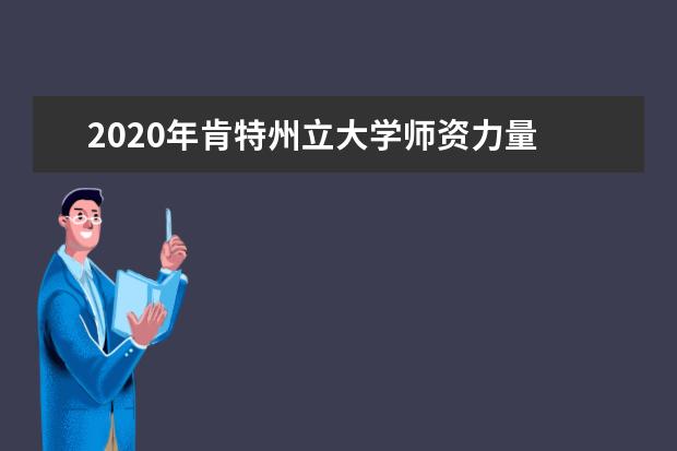 2020年肯特州立大學(xué)師資力量