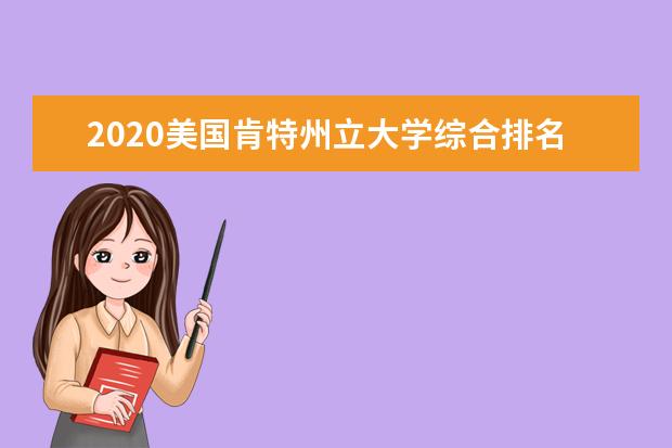 2020美國肯特州立大學(xué)綜合排名介紹