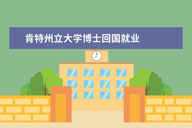 肯特州立大學(xué)博士回國就業(yè)