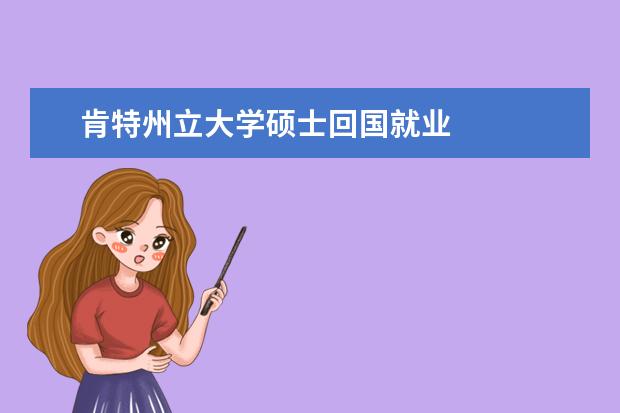 肯特州立大學(xué)碩士回國就業(yè)