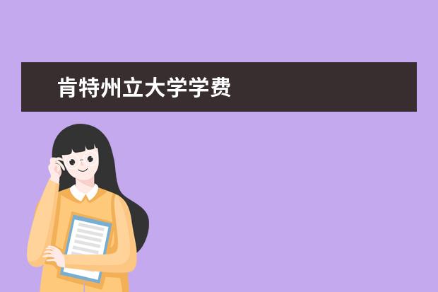 肯特州立大學(xué)學(xué)費(fèi)