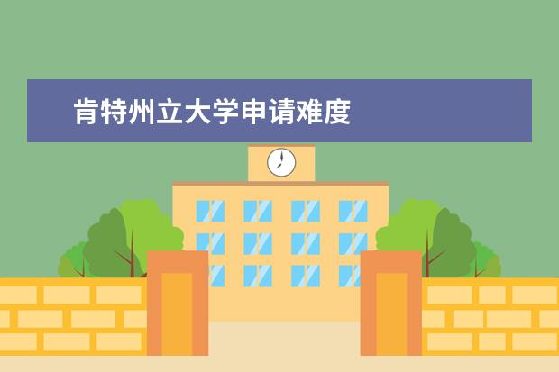 肯特州立大學(xué)申請難度