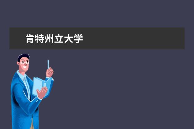 肯特州立大學(xué)