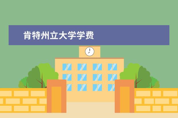 肯特州立大學(xué)學(xué)費(fèi)